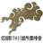 (一社)四国八十八ヶ所霊場会(公式)のTwitterプロフィール画像