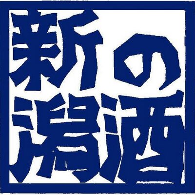 新潟の酒 朝日山 Bazuh Twitter