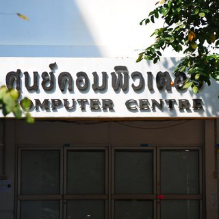 sucomcentre's profile picture. ศูนย์คอมพิวเตอร์ ม.ศิลปากร: อัพเดทล่าสุด ประกาศด่วน