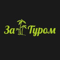 za_turom's profile picture. Туристическое агентство «За туром» - это онлайн бронирование туров с вылетом из любого города и в любую страну! Мы работаем без праздников и выходных!
