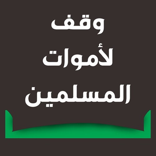 هذه المسآحه للنآئمون تحت الترآب هنا ستكون دعواتكم لهم وصدقاتكم الجاريه لمن فارقتم من اقارب وآحبآب #وقف_لأموات_المسلمين