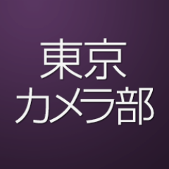 ファン総数560万人超の日本最大級審査制写真投稿サイト東京カメラ部の公式Twitterアカウント。#tokyocameraclub #東京カメラ部 からFacebook、Twitterで紹介中。
※各種法令、マナー、関係者の指示に従った撮影をお願いします。