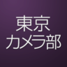 tokyocamerajp's profile picture. 実践講座！名画から学ぶ写真の見方・撮り方発売中
👉詳細はプロフィールのURLから

ファン総数575万人超の日本最大級審査制写真投稿サイト
東京カメラ部の公式Xアカウント
#tokyocameraclub #東京カメラ部 からFacebook、Xで紹介中！
※法令、マナー、関係者の指示に従った撮影をお願いします