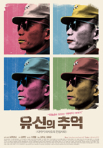 다큐멘터리 [유신의 추억 - 다카키 마사오의 전성시대] 서울, 광주, 강릉, 부산, 대전, 대구 개봉! 공동체상영 문의는 M2픽처스(02-786-3633)