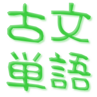 なんとなく古文単語を学べるbot おはようございます つとめてから勉強だなんてやさし つとめて 早朝 やさし 感心だ