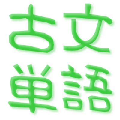 なんとなく古文単語を学べるbot おはようございます つとめてから勉強だなんてやさし つとめて 早朝 やさし 感心だ なんとなく古文単語を学べるbot おはようございます つとめてから勉強だなんてやさし つとめて 早朝 やさし 感心だ