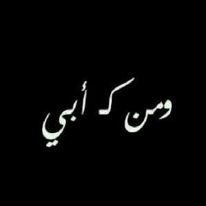 ابوي منذ متى لم انادي بهذا الإسـم ربي فــآق اشتياقي له سعہ كونگ فَ اجمعني به في جنتگ اللهم نور عليہ قبره. وانسہ في وحدته ووحشته.