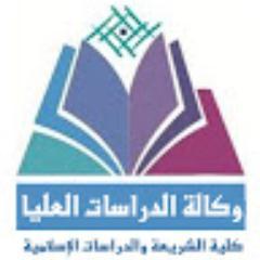وكالة الدراسات العليا والبحوث
كلية الشريعة والدراسات الإسلامية
#جامعة_القصيم  
src.gs@qu.edu.sa
اتصال / واتس آب :  00966163020303