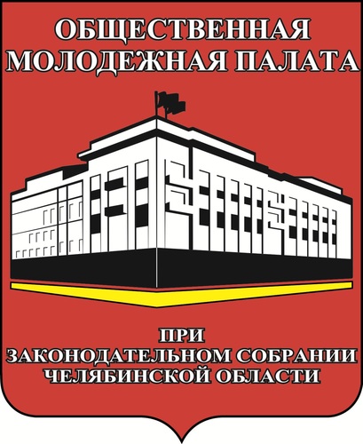 Общественная Молодежная Палата при Законодательном Собрании Челябинской Области