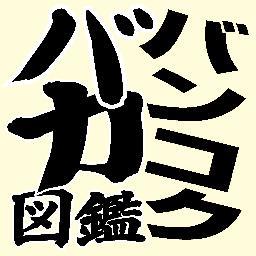Bangkok_baka's profile picture. バンコク某所の地中深くからタイで暮らしている生きた仏さま達の様子を生温かい眼で見守っていますよ。バンコク都内をオモシロイヒトやマヌケなヒトを探すために飛び回る毎日を過ごす半タイ在住者。ヒトの煩悩を突くことが得意。単に悪趣味なだけでしょうかね。