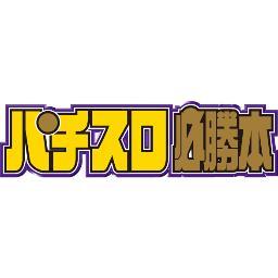 パチスロ必勝本のアカウントです。パチスロのあるあるネタを大募集!!　面白いものに関しては、必勝本で掲載されることも!　どしどし、つぶやいてね。