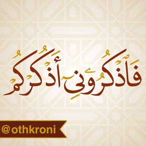 حساب يهتم بنشر الأذكار والأدعية الصحيحة وفضائلها الواردة عن الرسول الكريم صلى الله عليه وسلم انطلاقا من قوله تعالى:((فَاذْكُرُونِي أَذْكُرْكُمْ)) فشاركونا