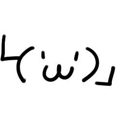 やる気モリモリくん 眠気モリモリの顔文字 眠気モリモリ 眠気モリモリの顔文字