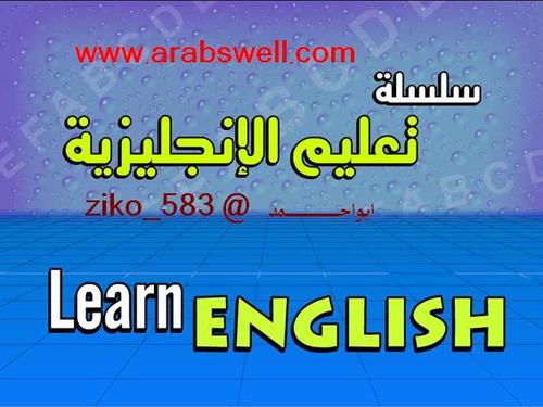 حساب لـ تعليم اللغه الانجليزيه بطريقه مختلفه: دروس، قواعد، جُمل، مفردات، صور + استماع + تمارين. حلم اتمنى ان يصبح حقيقة، معظمنا يتحدث الانجليزية.