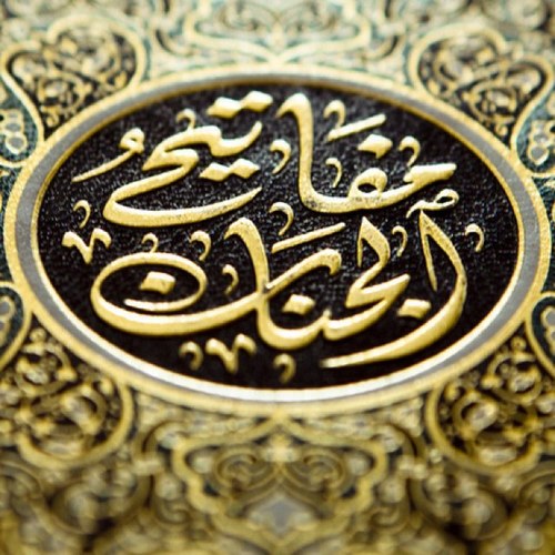 حساب يقوم بنشر تغريدات يومية منوعة من ادعية وزيارات واعمال عامة من كتاب مفاتيح الجنان للشيخ عباس القمي