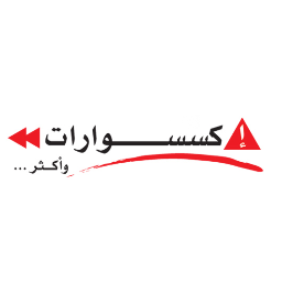مكان واحد يلبي كل احتياجات سيارتك