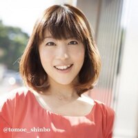 新保友映 (フリーアナウンサー(元ニッポン放送🎙)) (@tomoe_shinbo) 's Twitter Profile