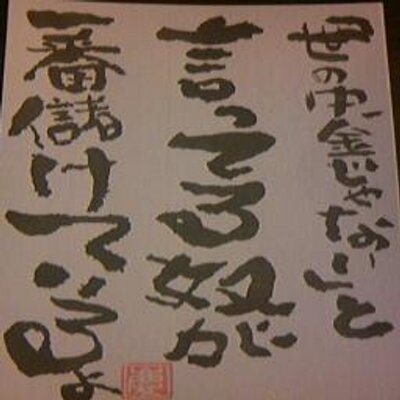 世の中金じゃない みつを Woo Mitsuwo Twitter