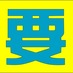 要学院塾長 (@kanamegakuin) Twitter profile photo