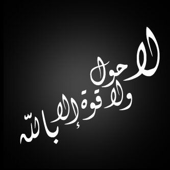 هذا آلحساب صدقه جاريه للمغفور له بإذن اﻟﻟھ  عيسى بن عبدالله (ستبقى في قلوبنا و دعائنا موصول لك الى يوم وفاتنا ) رحمك اﻟﻟھ  ♡ 23/8/2010_ 13رمضان 1431