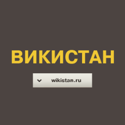Уютный Викистан. Блоги для людей