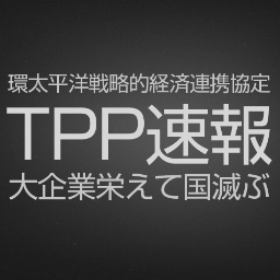 環太平洋戦略的経済連携協定(TPP)についての最新ニュースをツイートしています。ぜひフォローしてみて下さい