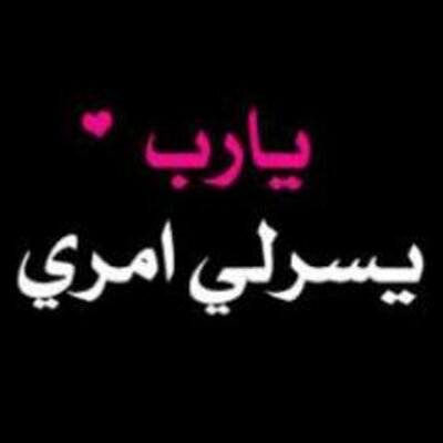 ربي يسر لي أمري Nhoooll1 Twitter
