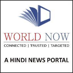 Official Twitter profile of Hindi NewsPortal World Now. #News #BreakingNews #HindiNews