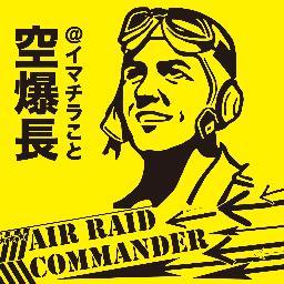 福岡の広告代理店であれこれ考え事をする仕事をしてます。イマチラこと空爆長です。 パチンコ屋さんのあんなコトやこんなコトのお手伝いしながら遊んでました。今は脱サラして花農家で遊んでます ＃fifaモバイル　クリロタ