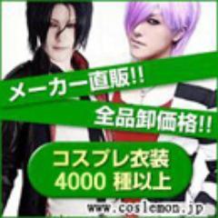 コスプレ衣装のことコスレモンです^^ 大人気コスプレ衣装はいっぱいに集まっております。商品数は6000以上回ります！格好よく、激安・素晴らしい衣装だっと言われるような、お客様の満足度はこちらの目標です！Twitterでいろいろな呟いてくださいね！