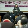 유신잔재 청산과 역사정의를 위한 민주행동이 민주진보진영 후보 단일화 및 민주연합정권 수립을 위한 국민행동으로 거듭납니다.  참여정부의 한계는 정권에 대한 애정어린 감시와 협조를 소홀히 한 민주진보진영의 책임이기도 합니다. 와서 모여 함께 하나가 됩시다!!