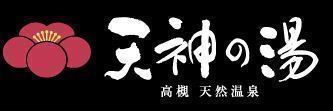 天神の湯ツイッターはじめましたヽ(^o^)丿