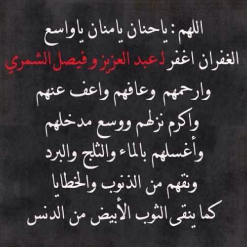 إنا لله وإنا اليه راجعون توفي الأخوان فيصل خلف الشمري (يرحمه الله) وعبدالعزيز خلف الشمري (يرحمه الله ) في حادثه إنفجار الرياض اللهم أرحمهم وأغفر لهم وسدد رميهم
