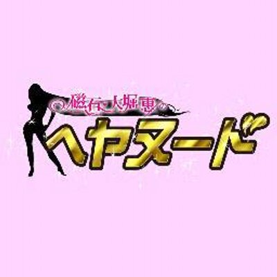 磁石 大堀恵のヘヤヌード Nottv Heyanude Twitter 磁石 大堀恵のヘヤヌード Nottv Heyanude Twitter