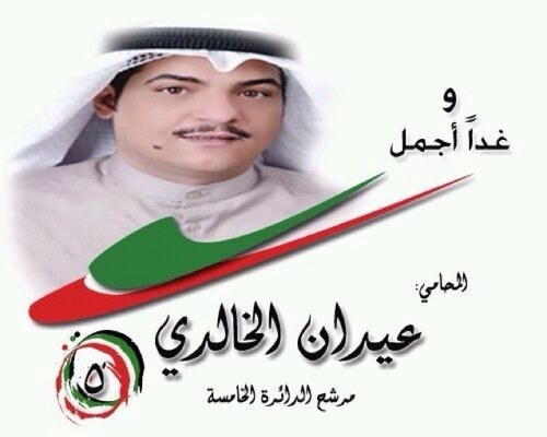 اللجنة الإعلامية لمرشح الدائرة الخامسة المحامي عيدان الخالدي 
صاحب فكر مستقل لا ينتمي لأي تيار
 شعارنا (( و غداً أجمل )) 
مبادئنا العدالة