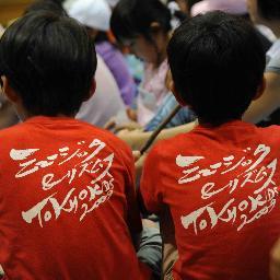 tokyokids2012's profile picture. 心と体が踊り出す音楽体験イベント「ミュージック＆リズムスTOKYO KIDS2012」の公式ツイッター。つぶやくだけじゃなく、たまに叫んだりします。今年も仲間と出会い、音と出会い、親子そろって楽しむ音楽交流イベントがドッカンと開催しますよ!!皆さんの参加お待ちしてマッスル!!