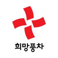 희망풍차 (@redcrosshope) 's Twitter Profile