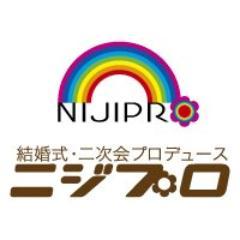 結婚式二次会プロデュース ニジプロスタッフのアカウント。　　　　　　　　２次会幹事代行プロデュースを滋賀と京都で展開中です！　　　　　　　　　　　　　草津店　TEL 077-585-9371　
京都店　TEL 075-746-4674　　　　　　　　　　Mail　info@nijipro.com
