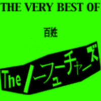 Theノーフューチャーズ (@thenofutures) 's Twitter Profile