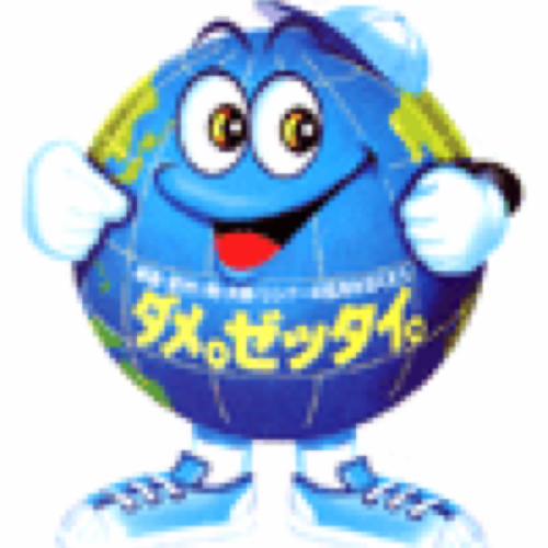 ダメ、ぜったい！！！