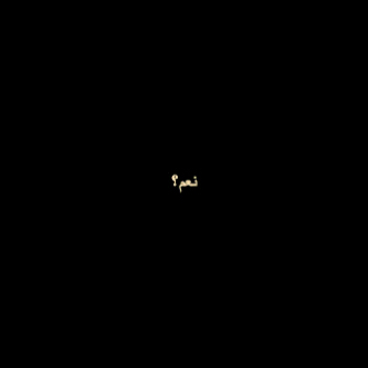 الخاص ممنوع ....