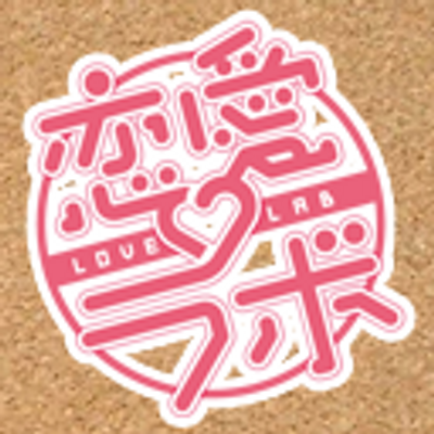 Tvアニメ 恋愛ラボ Love Lab Anime Twitter