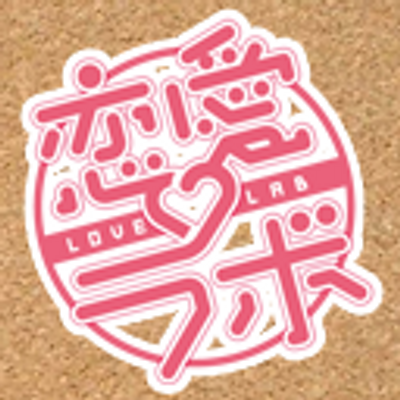 Tvアニメ 恋愛ラボ Love Lab Anime Twitter Tvアニメ 恋愛ラボ Love Lab Anime Twitter