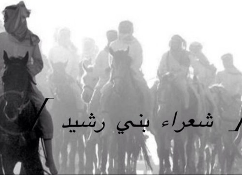 حساب لشعراء قبيلة بني رشيد ..