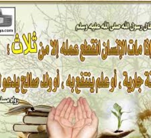 اللهم أصلح هذا العمل وتقبله وبارك فيه وانبته واثمره كماتنبت وتثمرشجرالجنان اللهم اجعل اجره لي ولوالدي ولمن له حق علي من المسلمين والمسلمات الأحيآءمنهم والأموات