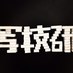 明治大学写真技術研究部 (@shagilog) Twitter profile photo 明治大学写真技術研究部 (@shagilog) Twitter profile photo