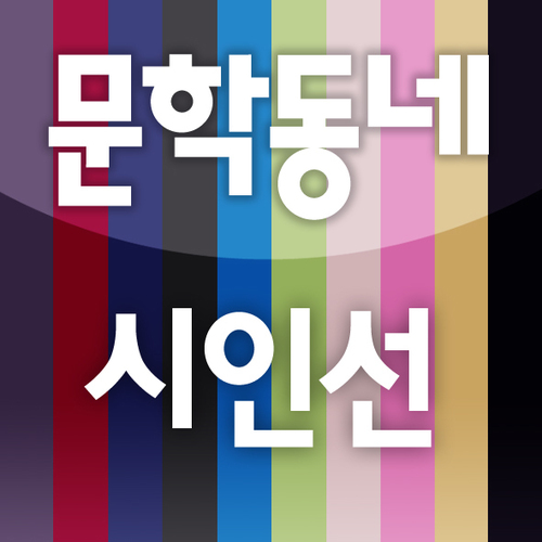 문학동네시인선은 보다 젊은 감각과 보다 깊은 사유를 지향합니다. 때론 애틋하게, 때론 충격적으로, 때론 신랄하게. 시인선의 좋은 구절을 소개합니다.