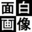 面白画像
