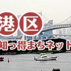 港区の地域情報を発信するサイトを運営しています。
港区の商店街情報やお祭りのお知らせなど、港区だけの情報をお届けします。