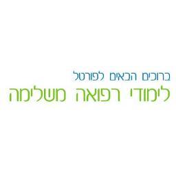 פורטל מקיף ללימודי רפואה משלימה ואלטרנטיבית